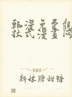 韩漫免费观看下拉式漫画网站推荐