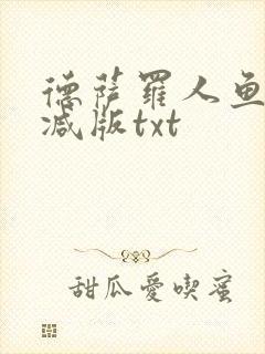 德萨罗人鱼无删减版txt