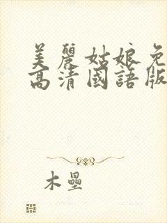 美丽姑娘免费看高清国语版电视剧