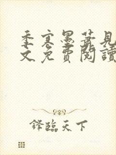 季寒墨萧见雪全文免费阅读