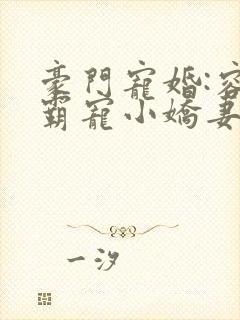 豪门宠婚:容少霸宠小娇妻 古默