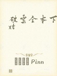 破云全本下载txt