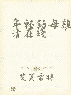 年轻的母亲1高清在线