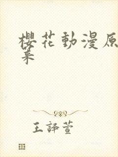 樱花动漫原神柯莱