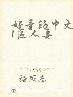 好看的中文字幕1区人妻