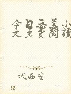 今日无恙小说全文免费阅读无弹窗封面