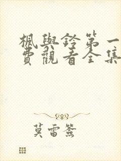 枫与铃第一季免费观看全集剧情