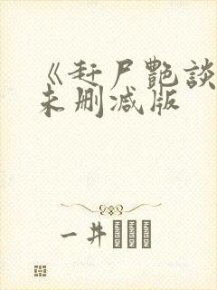 《赶尸艳谈》2未删减版封面