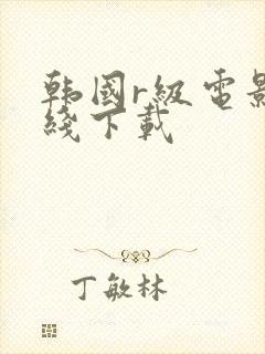 韩国r级电影在线下载