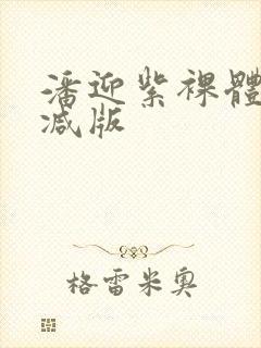 潘迎紫裸体无删减版