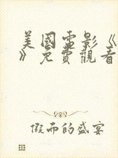 美国电影《战友》免费观看中文