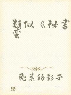 类似《秘书》阿蛮