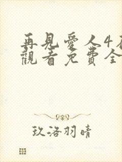 再见爱人4在线观看免费全集高清封面