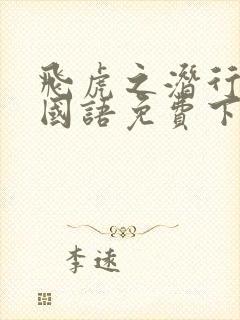 飞虎之潜行极战国语免费下载