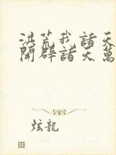 洪荒我诸天庆云开辟诸天万界封面