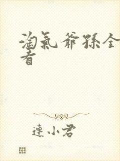 淘气爷孙全集观看封面