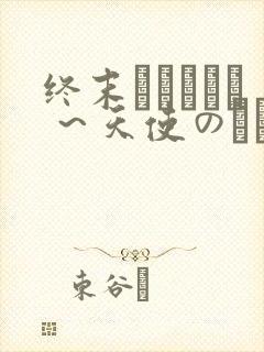 终末ホスピタル ～天使のソレ～