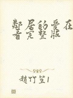 邻居的爱在线观看完整版