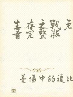 生存之战免费观看完整版