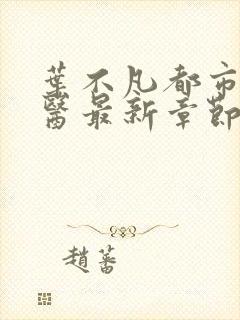 叶不凡都市古仙医最新章节笔趣阁封面