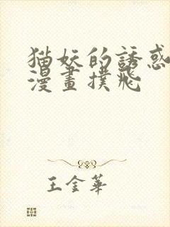 猫妖的诱惑免费漫画扑飞