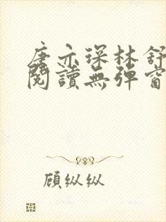 唐亦琛林舒免费阅读无弹窗