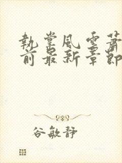 执掌风云萧峥超前最新章节免费阅读无弹窗封面