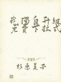 我独自升级漫画免费下拉式在线