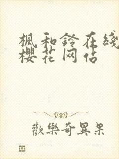 枫和铃在线观看樱花网站