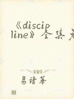 《discipline》全集免费观看动漫