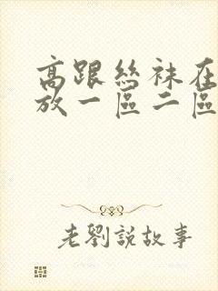 高跟丝袜在线播放一区二区封面