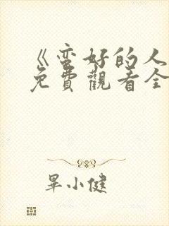 《蛮好的人生》免费观看全集高清封面