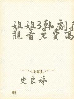 姐姐3韩剧在线观看免费高清