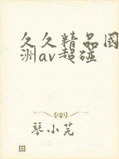 久久精品国产亚洲av超碰