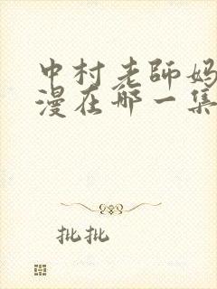 中村老师妈妈动漫在哪一集