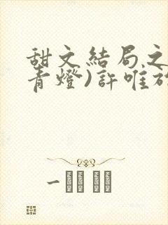 甜文结局之后(青灯)许唯于世洲免费阅读封面