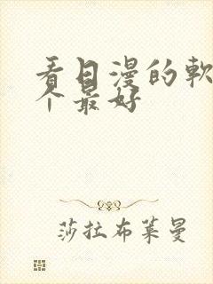 看日漫的软件哪个最好