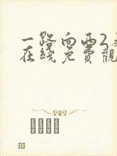 一路向西2泰西在线免费观看