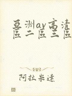 亚洲av高清一区二区三区色