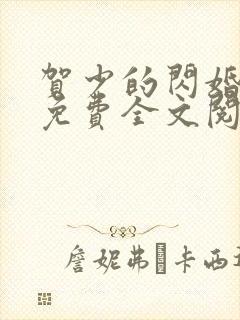 贺少的闪婚暖妻免费全文阅读