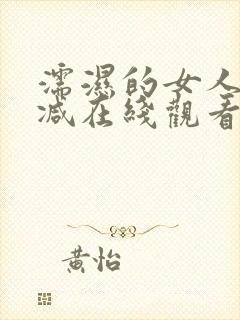 濡湿的女人未删减在线观看