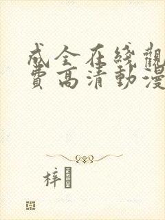 成全在线观看免费高清动漫国语版