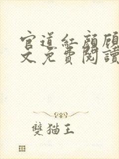 官道红颜顾秋全文免费阅读