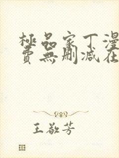 极品家丁漫画免费无删减在线