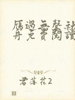 雁过无声秋钟云舟免费阅读最新章节封面