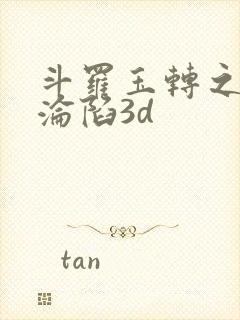 斗罗玉转之双美沦陷3d封面