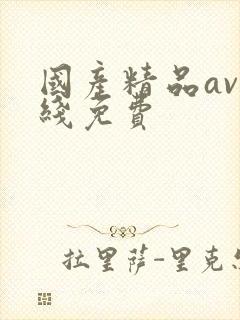 国产精品av在线免费