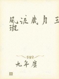 风流岁月 玉玲珑