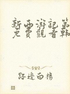 新西游记第一季免费观看韩国