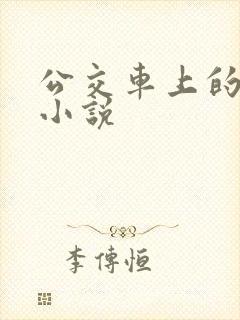 公交车上的情爱小说